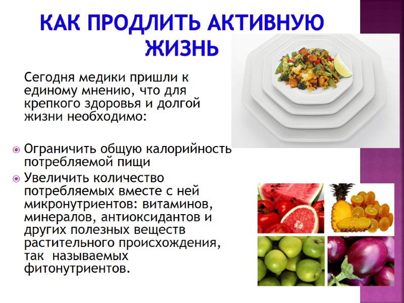 Как продлить активную жизнь    Сегодня медики пришли к единому мнению, что